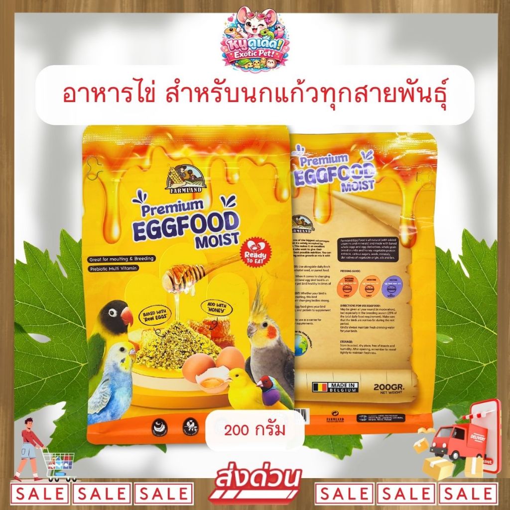 *ส่งไว* Farmland Premium Eggfood Moist 200g อาหารไข่ สำหรับนกแก้วทุกสายพันธุ์ โปรตีนสูง บำรุงขน