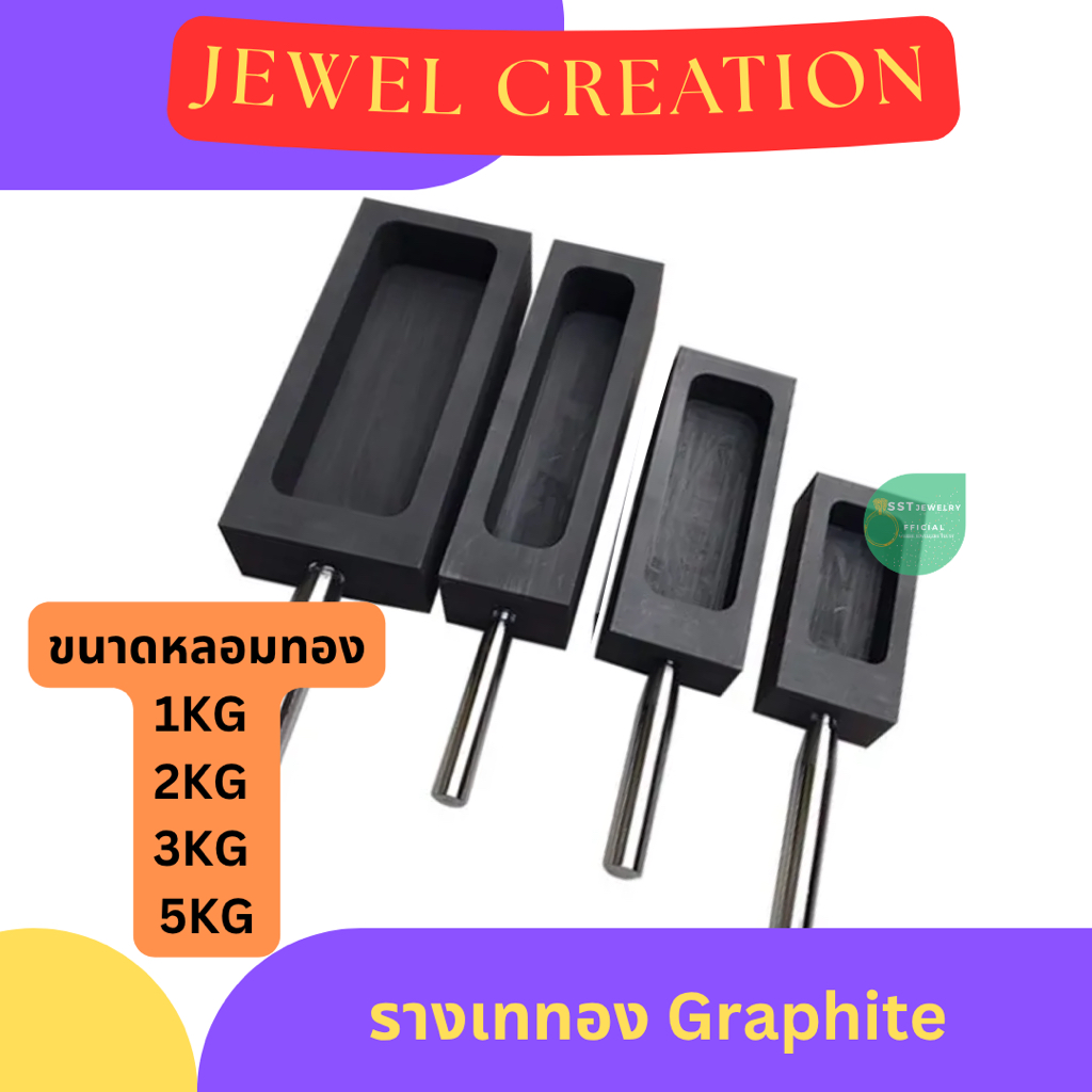 (ส่งจากกทม.) รางเททอง รางเทเงิน รางเทกราไฟท์ Graphite mold มีหลายขนาด สามารถแกะออกจากพิมพ์ง่าย