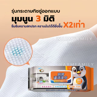 แผ่นทำความสะอาดครัว(1ห่อ/80แผ่นหนาใหญ่) ทิชชู่เช็ดคราบมัน ทิชชู่เปียกทำความสะอาด ผ้าเช็ดทำความสะอาด
