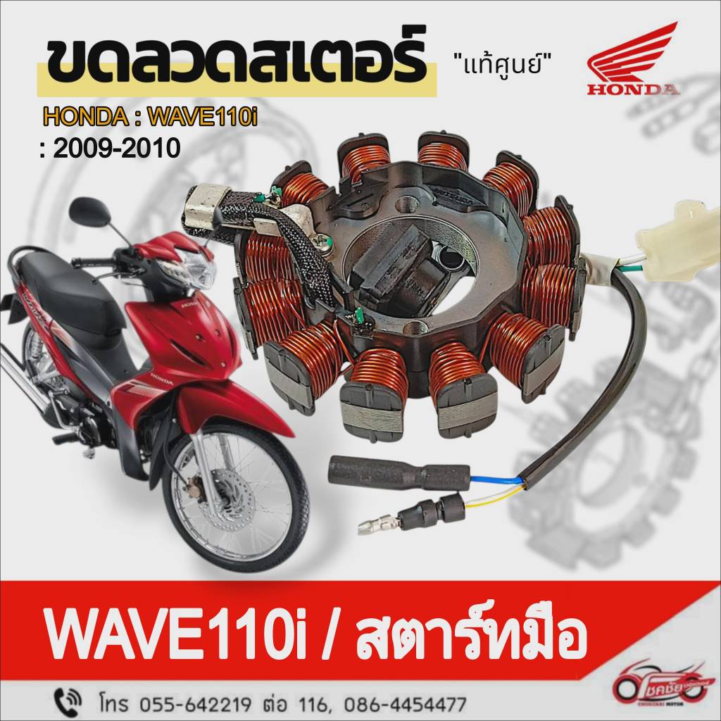 ฟิลคอยล์ (ชุดขดลวดจานไฟ/มัดไฟ) สตาร์ทมือ "แท้ศูนย์" WAVE110i (2009-2010) รหัสสินค้า 31120-KWW-711