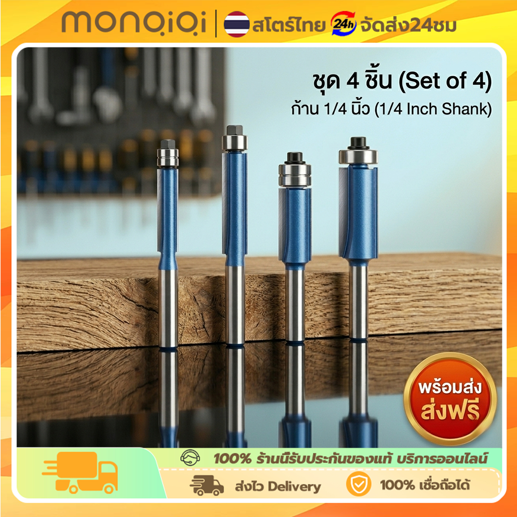 ชุดดอกกัดไม้ 4 ชิ้น ก้าน 1/4 (6.35mm) ดอกทริมเมอร์ลูกปืนล่าง ปลายตรง คมกริบ งานเนียน สำหรับงานไม้และอะคริลิค