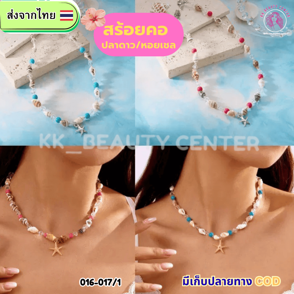 (สินค้าส่งจากไทย)สร้อยคอ  สร้อยคอจี้ปลาดาว-หอยเชล คละสี 016-017/1
