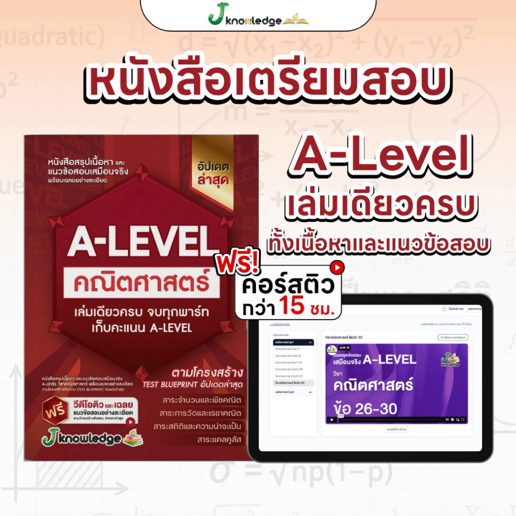 (แจกโค้ดส่วนลด) คอร์สติว A-level คณิตศาสตร์ แถม! หนังสือสรุปเนื้อหาและแนวข้อสอบเสมือนจริง