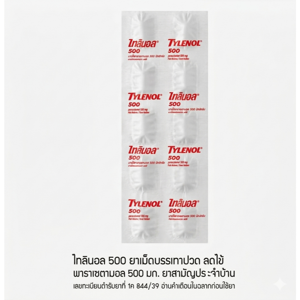(ราคาแผง 10เม็ด) Tylenol 500mg (10 เม็ด/แผง) ลดไข้ พาราเซตามอล