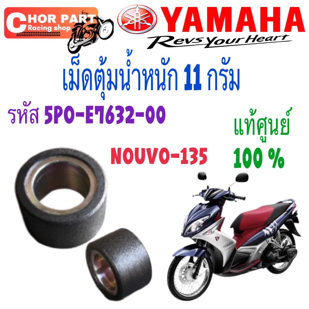 เม็ดตุ้มน้ำหนักแท้ 10 กรัม รหัส 33S-E7632-00 MIO-125 YAMAHA แท้ศูนย์ 1 เม็ด