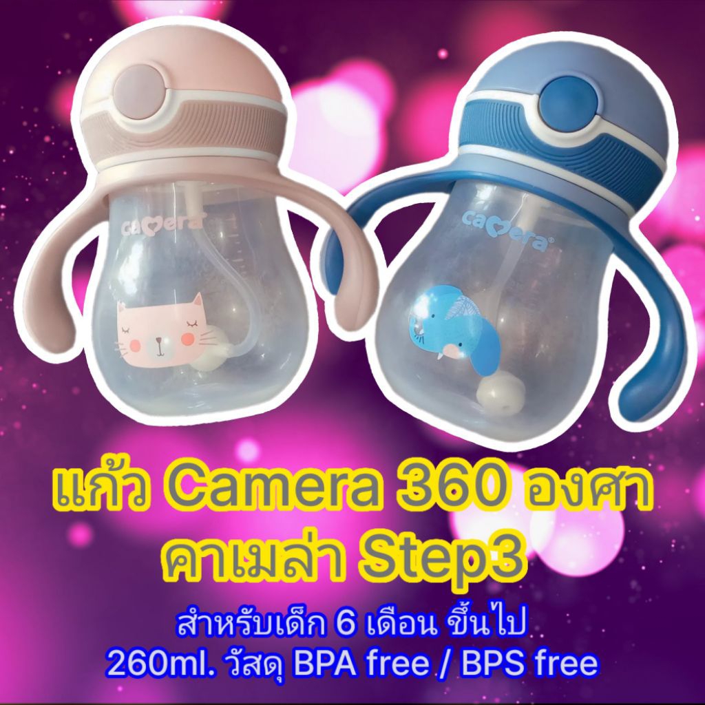 แก้ว พร้อมหลอดดูด มีหูจับ มีลูกตุ้ม Camera คาเมล่า Step3  สมัครเด็ก 6 เดือนขึ้นไป