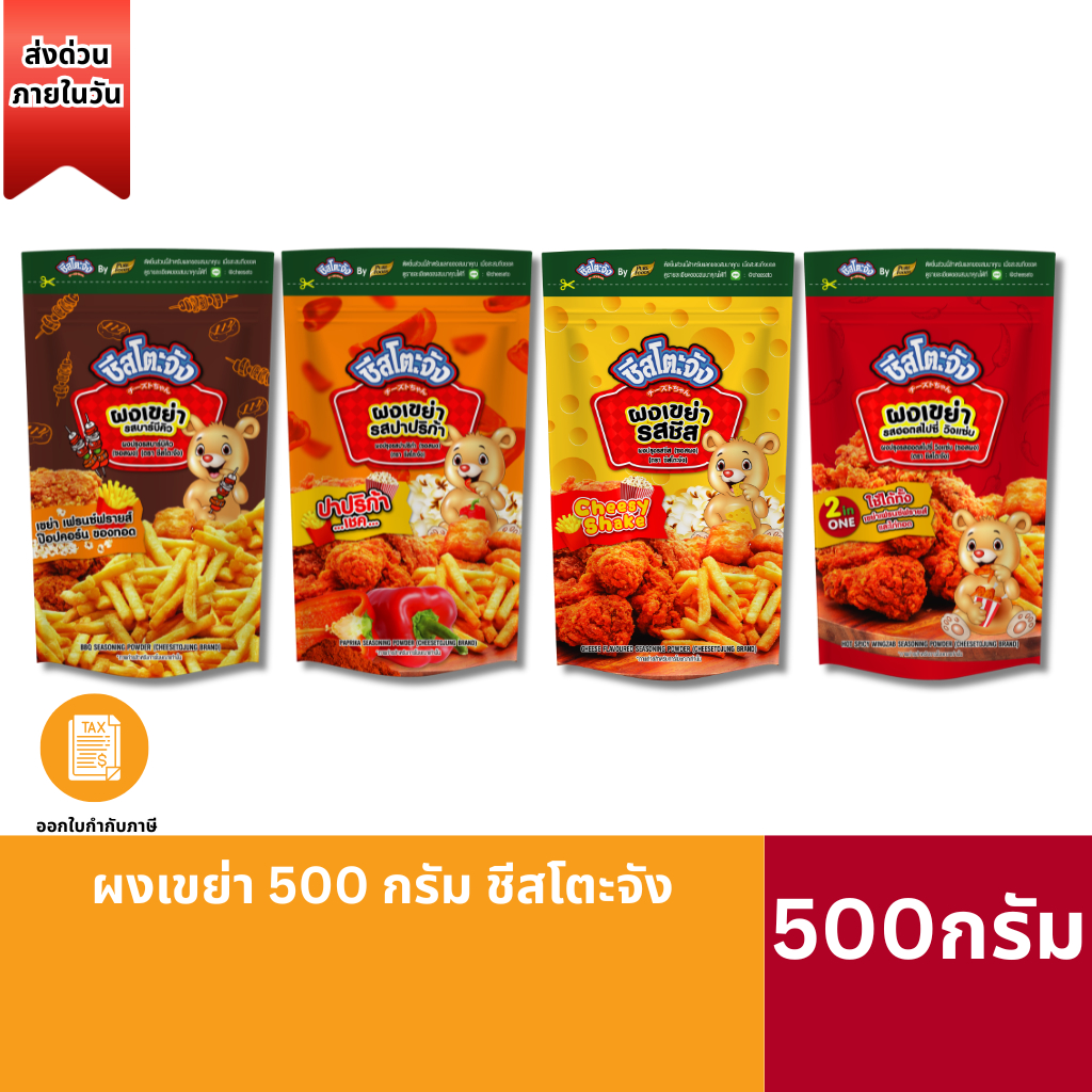 (ส่งด่วน) ชีสโตะจัง ผงเขย่า เฟรนฟราย 500g ผงวิงแซ่บ ผงปาปริก้า ผงชีส เฟรนฟรายเขย่า