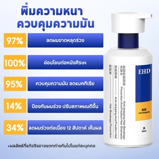 EHD แชมพูลดผมร่วง 2in1 เซ็ตคู่ 300ml+500ml ลดผมขาดหลุดร่วง คุมมัน บำรุงรากผม สำหรับคนนอนดึก หนังศีรษะมัน ผมบาง