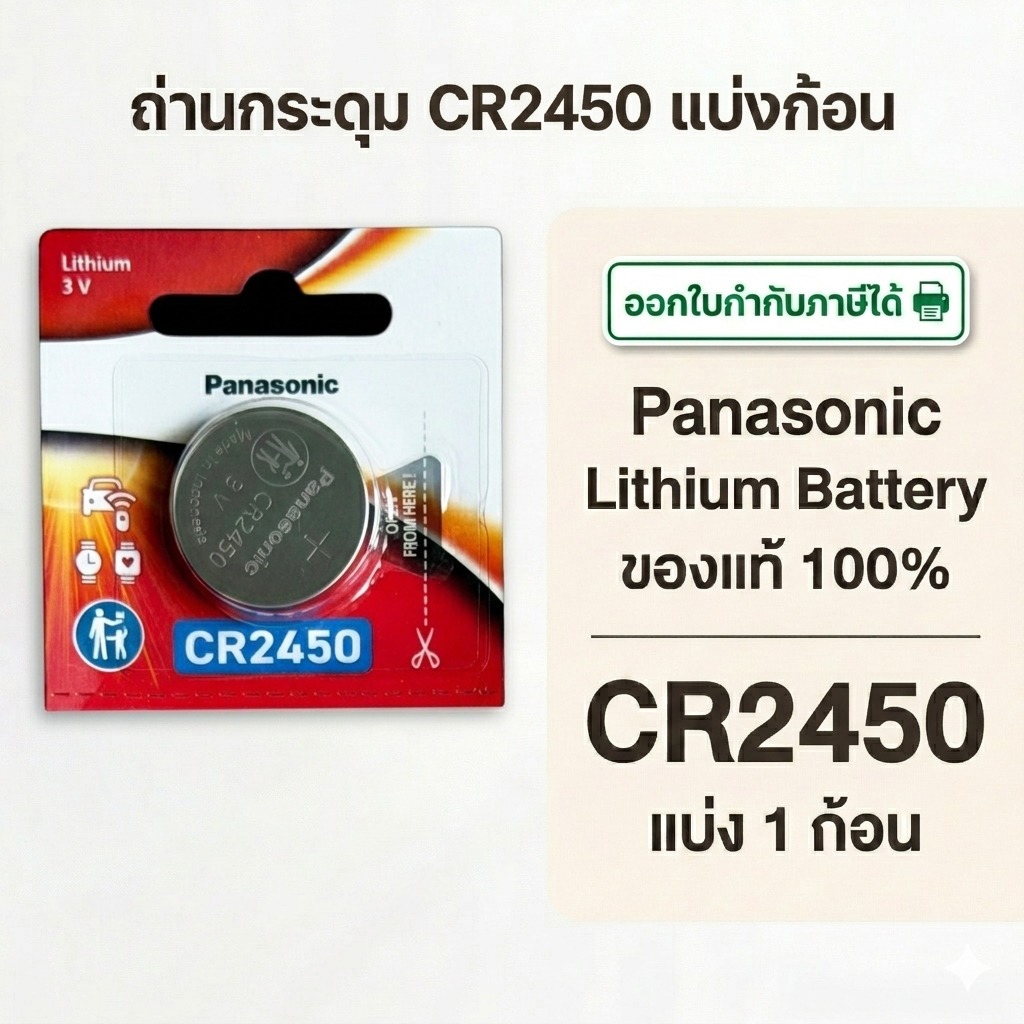 ถ่านกระดุมพานาโซนิค *แบ่งก้อน* ล็อตใหม่ CR2450