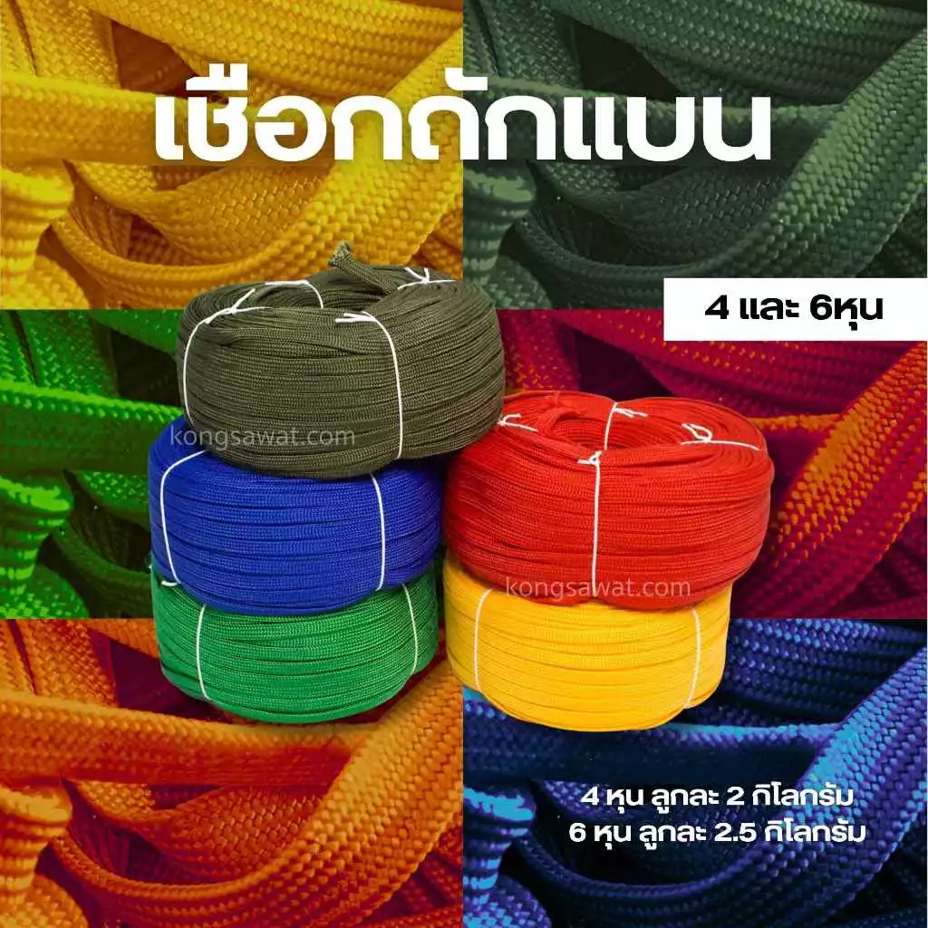 เชือกถักแบน รัดของ ขนาด 4 หุน ยาว 100 เมตร