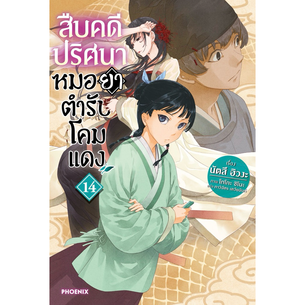 (LN) เล่ม 1-14 สืบคดีปริศนาหมอยาตำรับโคมแดง