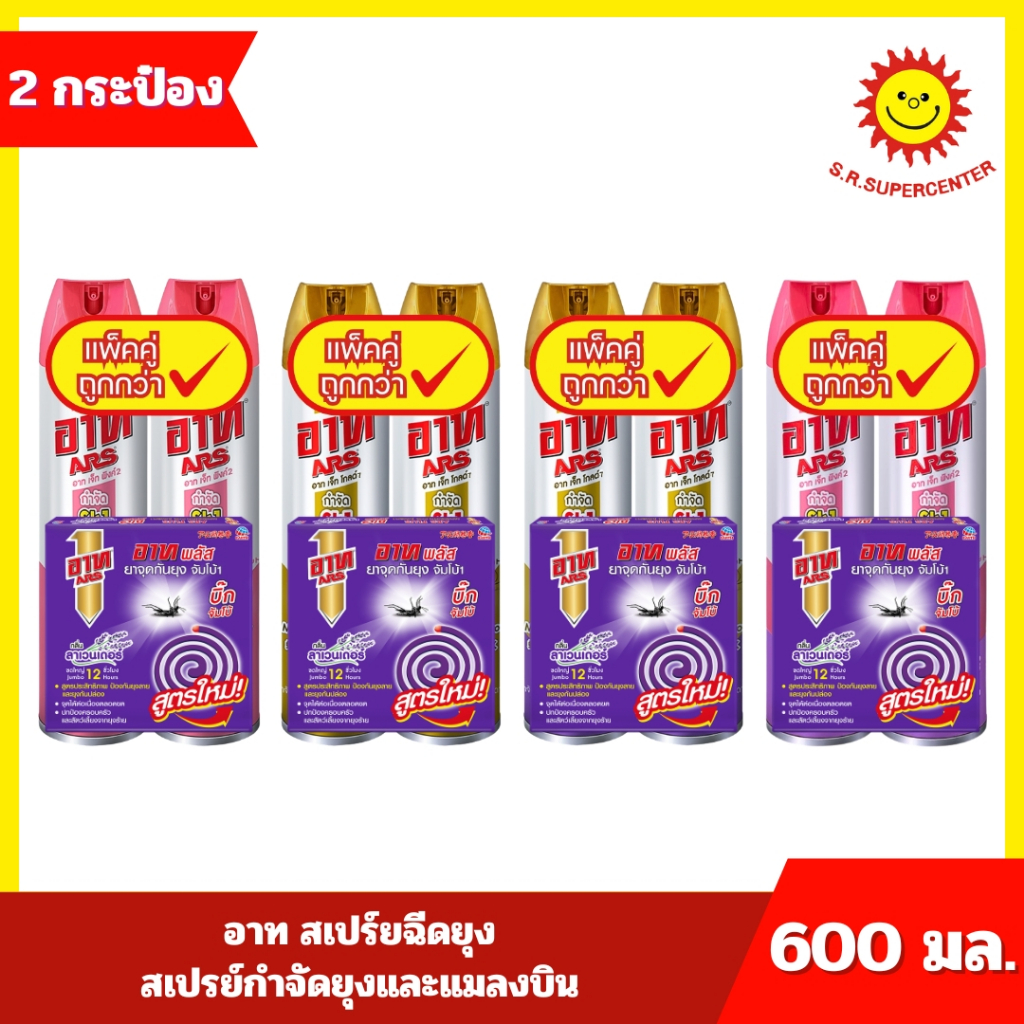 [ แพ็คคู่ ] อาท สเปร์ยฉีดยุง สเปรย์กำจัดยุงและแมลงบิน 600 มล x 2 ขวด