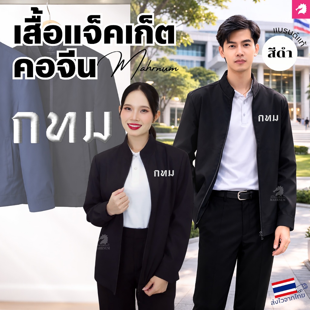 เสื้อแจ็คเก็ต(คอจีน สีดำ) ปักพิมพ์HDตรากรุงเทพมหานคร(กทม.ตัวหนังสือไหมสีขาว) *ผ้าหนานุ่มลื่นใส่สบายได้ทั้งชายหญิง*
