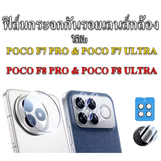 ฟิล์มกระจกกันรอยกล้องสำหรับ POCO F7 F8 PRO & F7 F8 ULTRA