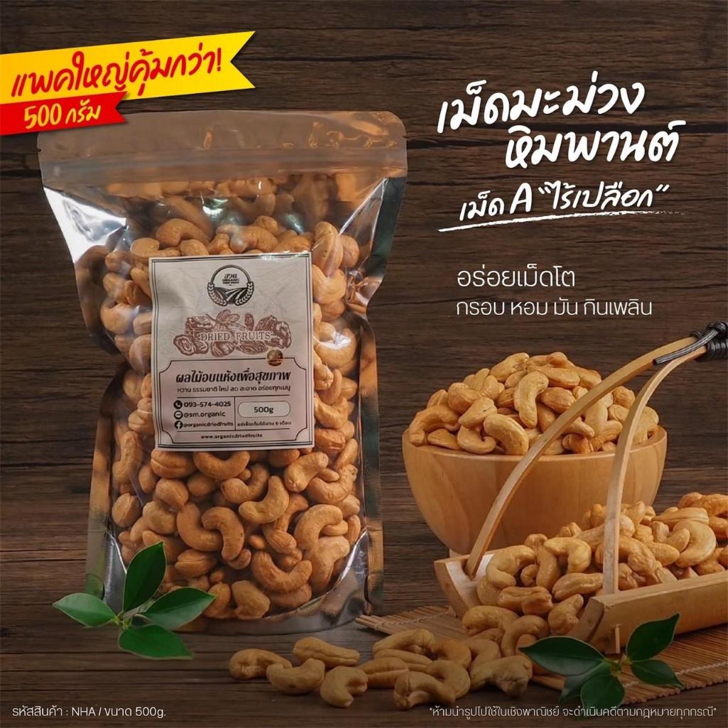 มะม่วงหิมพานต์ เม็ด A อบกรอบ คัดคุณภาพ 500g [สวนOrganic]