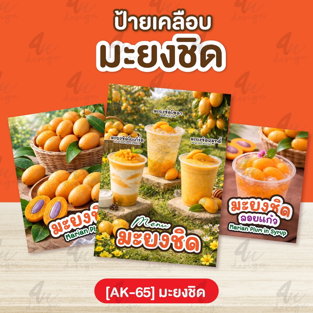 ป้ายเคลือบ มะยงชิด [AK-65]