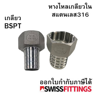 หางไหลตัวเมีย สแตนเลส 316 เกรดดีที่สุด สต๊อกไทย ส่งไว