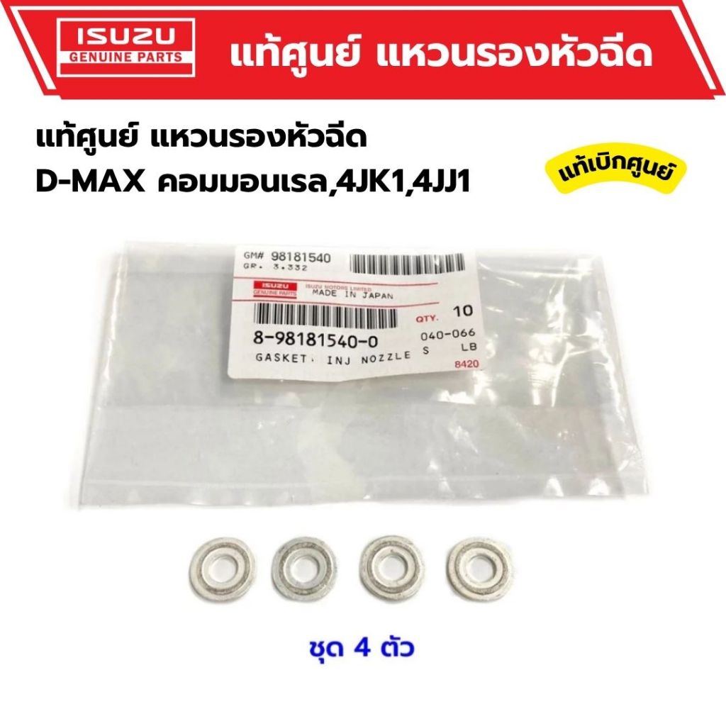 แหวนรองหัวฉีด ชุด 4 ตัว D-MAX 4JJ 4JK คอมมอนเรล , D-MAX 1.9 BLUE POWER รหัส 8-98181540-0 แท้ศูนย์ ราคา ถูกที่สุด ดีลบีเคเค แกลเลอรีภาพที่ 2