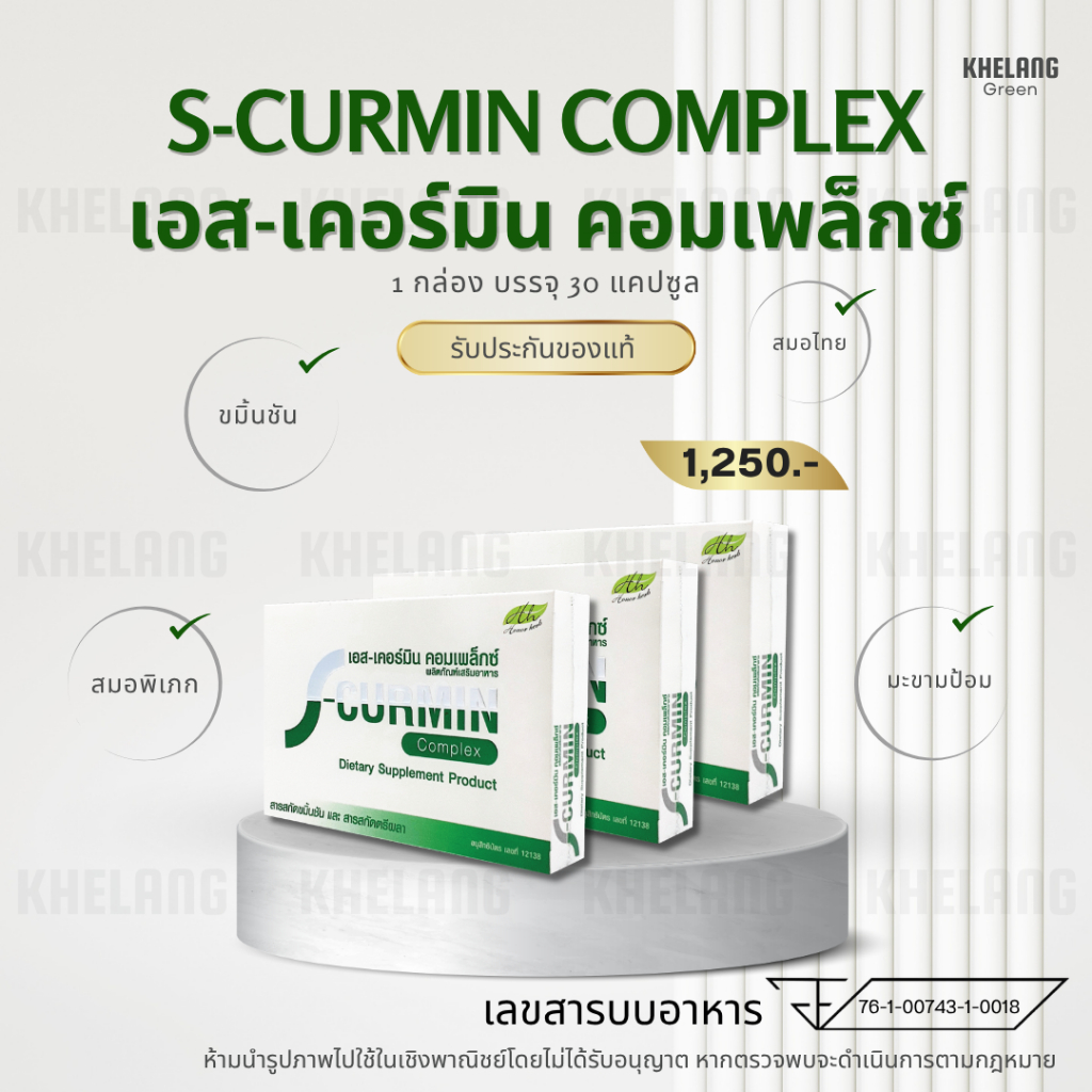ผลิตภัณฑ์เสริมอาหาร เอส-เคอร์มิน คอมเพล็กซ์ S-Curmin