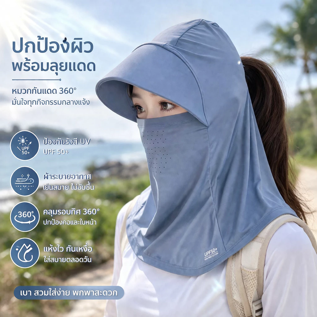 หมวกกันแดดเต็มหน้า ระบายอากาศดี น้ำหนักเบา ป้องกัน UV ใส่สบาย
