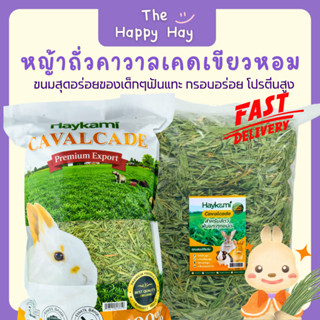 Happy Hay หญ้าถั่วคาวาลเคดเขียวหอม (500 กรัม) กรอบอร่อย โปรต…