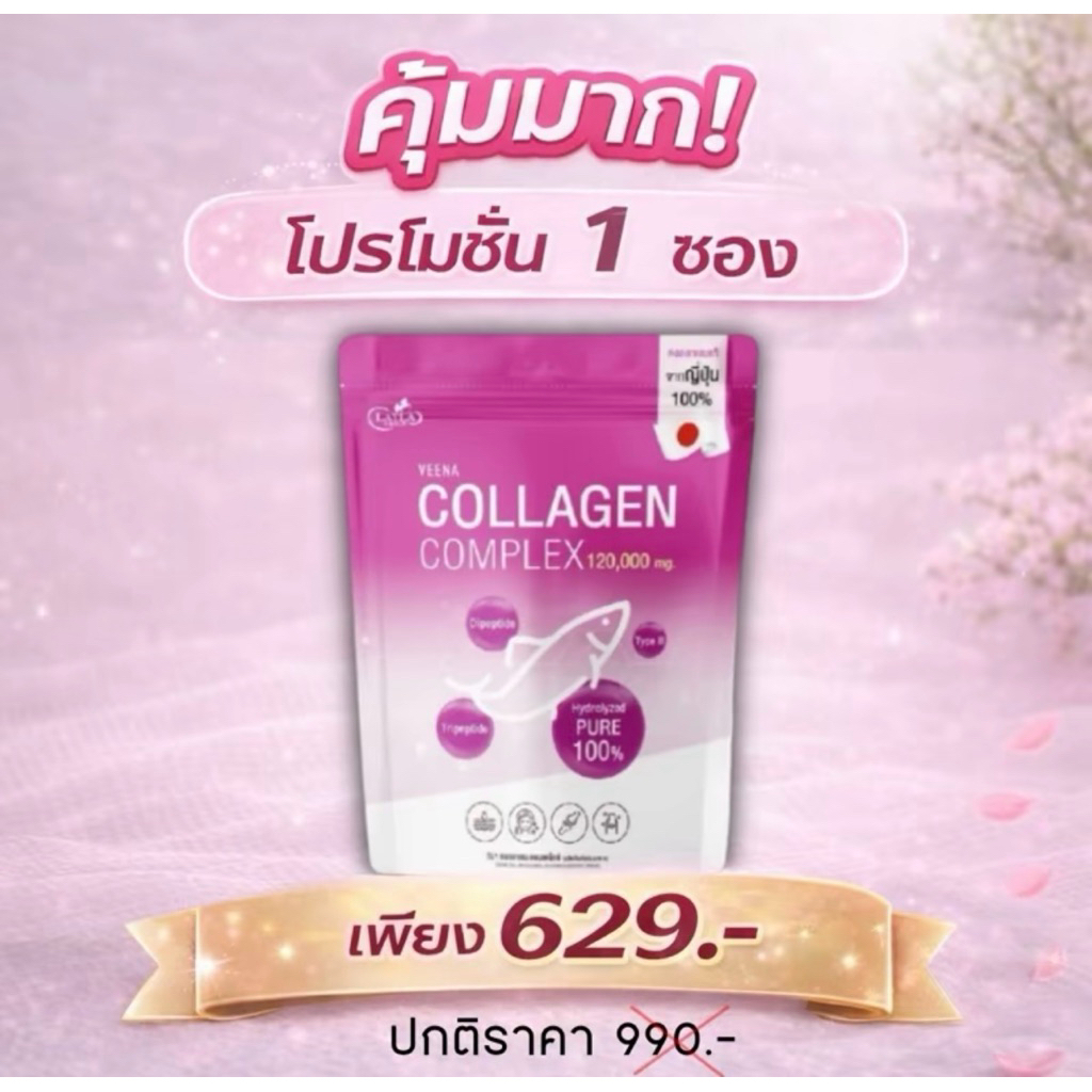 veena collagen วีน่าคอลลาเจน