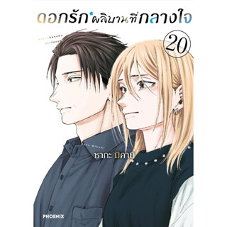 (MG) เล่ม 1-20 ดอกรักผลิบานที่กลางใจ