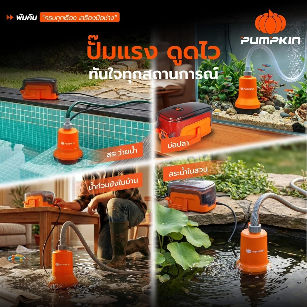 ปั๊มแช่ไร้สาย PUMPKIN รุ่น 50618 INF-90SP / 50619 INF-90SP2 20V thumbnail 4