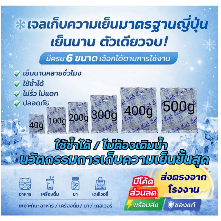 เจลเก็บความเย็น เจลรักษาความเย็น เจลเย็นใช้ซ้ำได้ เย็นกว่าน้ำแข็ง ช่วยรักษาความเย็นอาหาร เครื่องดื่ม