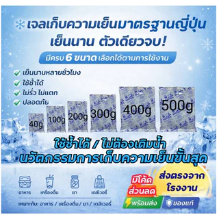 เจลเก็บความเย็น เจลรักษาความเย็น เจลเย็นใช้ซ้ำได้ เย็นกว่าน้ำแข็ง ช่วยรักษาความเย็นอาหาร เครื่องดื่ม