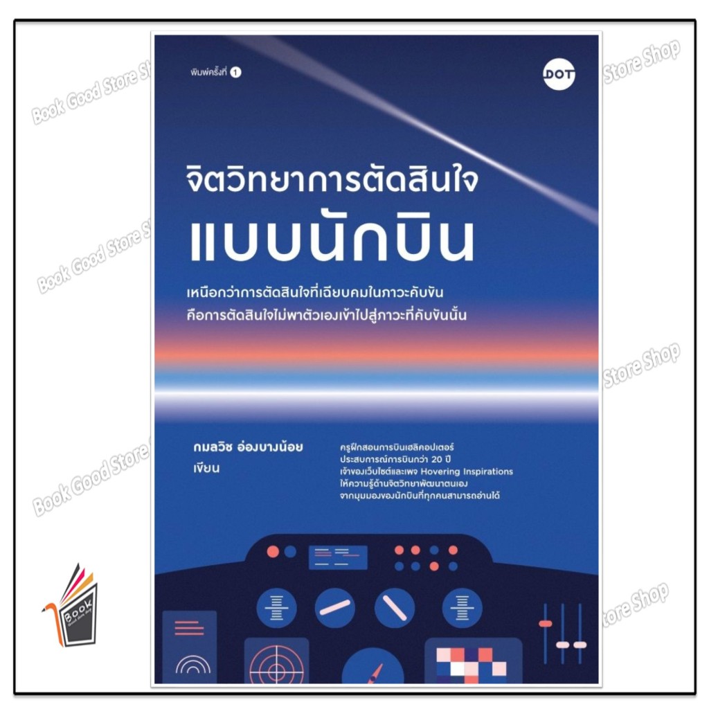 หนังสือ  จิตวิทยาการตัดสินใจแบบนักบิน  ผู้แต่ง  กมลวิช อ่องบางน้อย  สนพ.DOT
