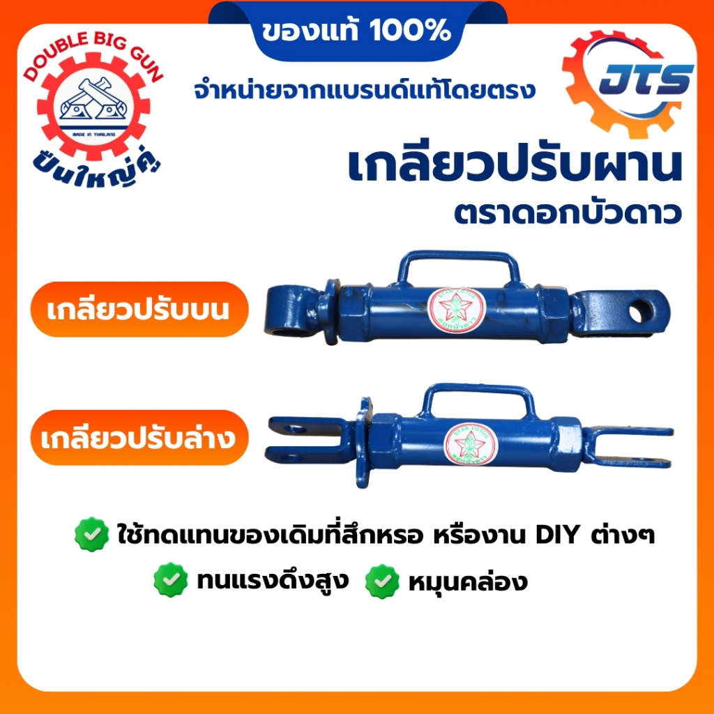 เกลียวปรับบน ล่าง ตราดอกบัวดาว ขายดี! แข็งแรงคงทน เกลียวปรับหน้า เกลียวปรับหลัง สำหรับรถไถเดินตาม