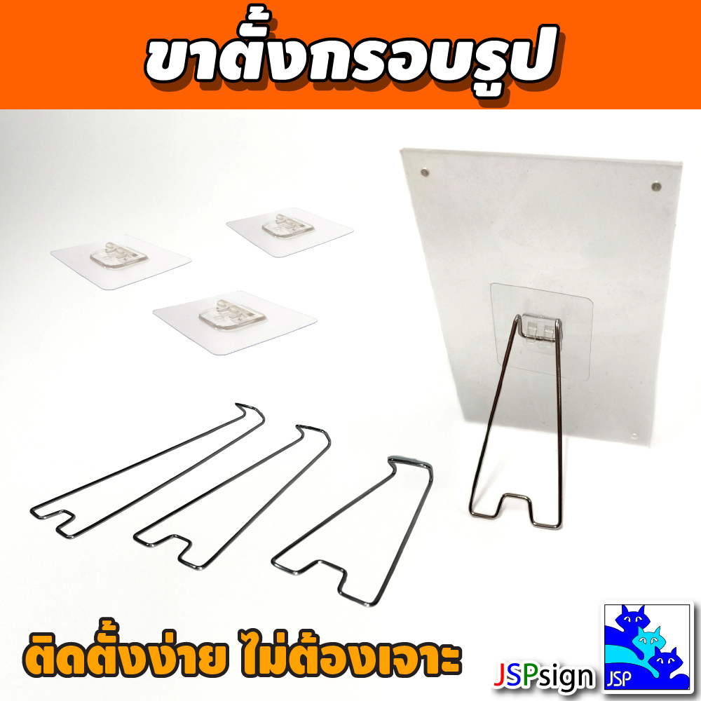 ขาตั้งกรอบรูป ขาตั้งป้าย แบบแปะแผ่นกาว ไม่ต้องเจาะ ขาตั้งสแตนเลสพร้อมแผ่นกาวในตัว ติดตั้งง่าย มี 3 ขนาด ขาตั้งป้ายสินค้า