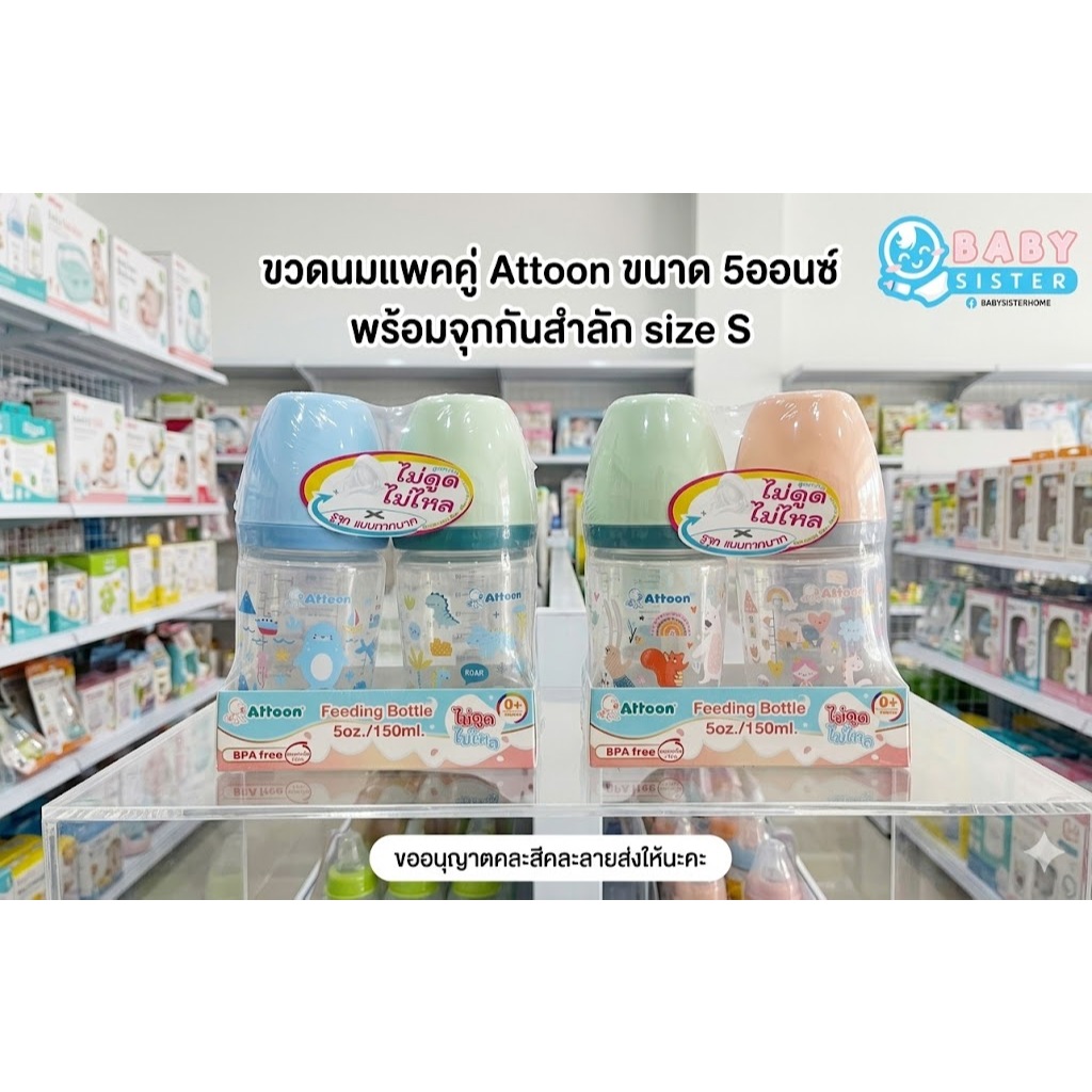 Attoon ขวดนมคอแคบ แพคคู่ ขนาด5ออนซ์ พร้อมจุกกันสำลัก size S