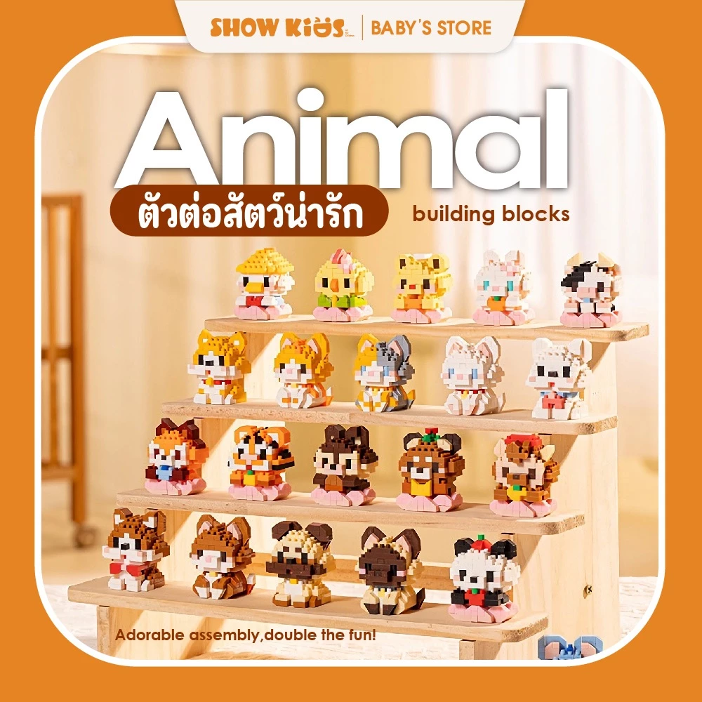 ตัวต่อสัตว์มินิ น่ารัก DIY Mini Block ของขวัญเด็ก ฝึกสมอง เสริมพัฒนาการ ต่อสนุก ไม่หลุดง่าย