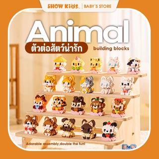 ตัวต่อสัตว์มินิ น่ารัก DIY Mini Block ของขวัญเด็ก ฝึกสมอง เสริมพัฒนาการ ต่อสนุก ไม่หลุดง่าย
