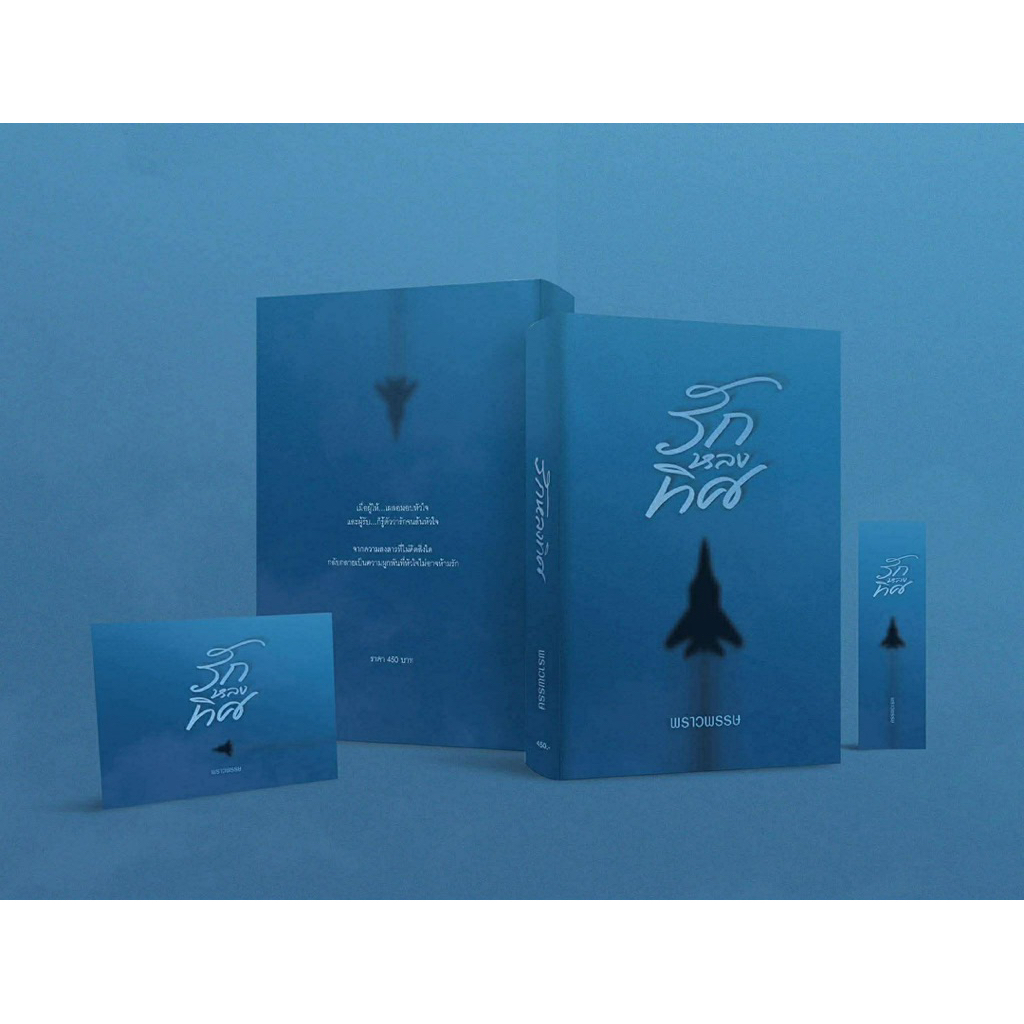 หนังสือมือหนึ่ง - (พร้อมส่งค่ะ) รักหลงทิศ / พราวพรรษ