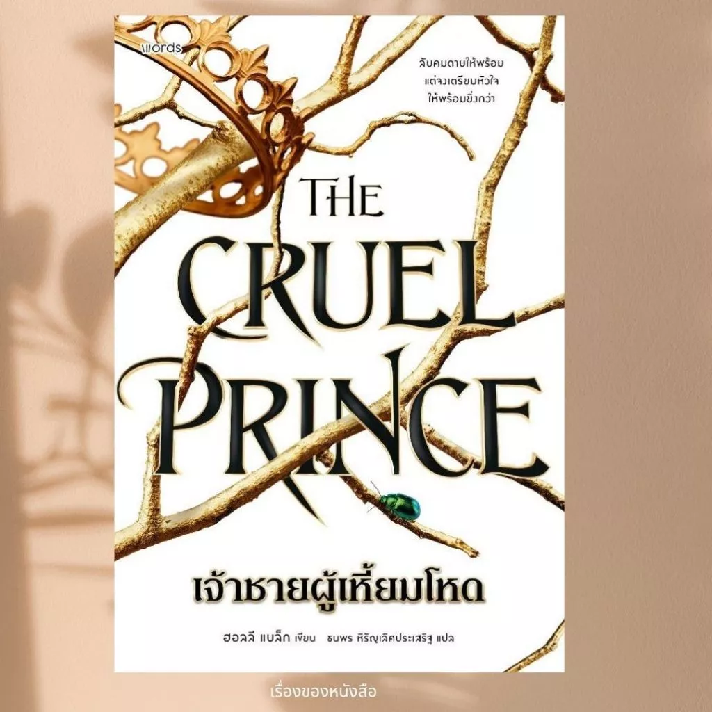 พร้อมส่ง หนังสือ The Cruel Prince เจ้าชายผู้เหี้ยมโหด (มีปกแจ็คเก็ต) ผู้เขียน ฮอลลี แบล็ก สนพ.words publishing