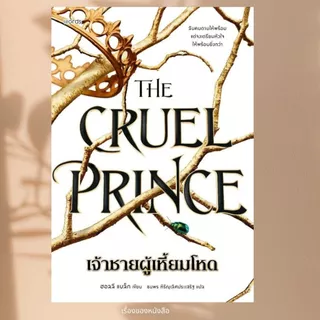 พร้อมส่ง หนังสือ The Cruel Prince เจ้าชายผู้เหี้ยมโหด (มีปกแจ็คเก็ต) ผู้เขียน ฮอลลี แบล็ก สนพ.words publishing