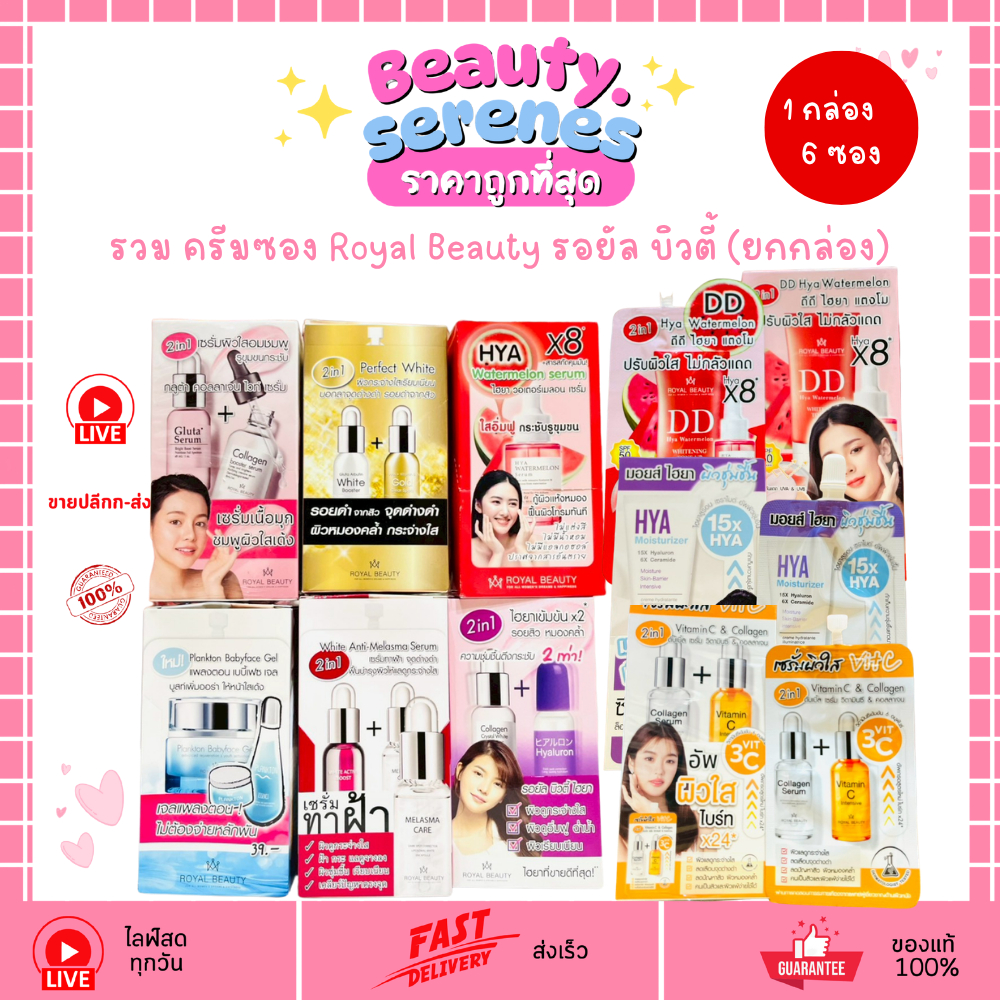 (1กล่องx6ซอง) ครีมซอง รอยัล บิวตี้ Royal Beauty ขนาด 8 กรัม