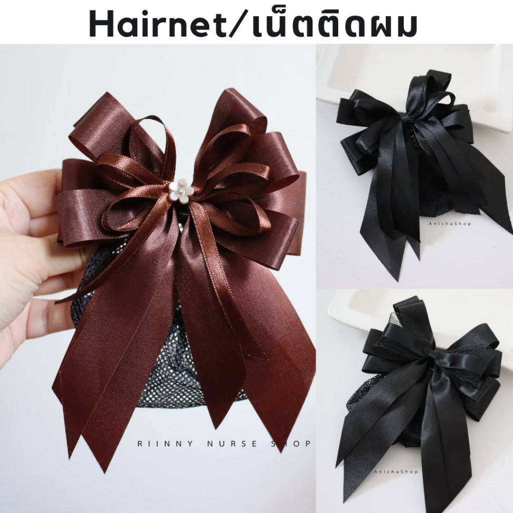เน็ตติดผม ขนาดเล็ก เน็ตติดผมพยาบาล เนตผม เน็ตคลุมผมพยาบาล เน็ตคลุมผม