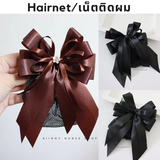 เน็ตติดผม ขนาดเล็ก เน็ตติดผมพยาบาล เนตผม เน็ตคลุมผมพยาบาล เน็ตคลุมผม