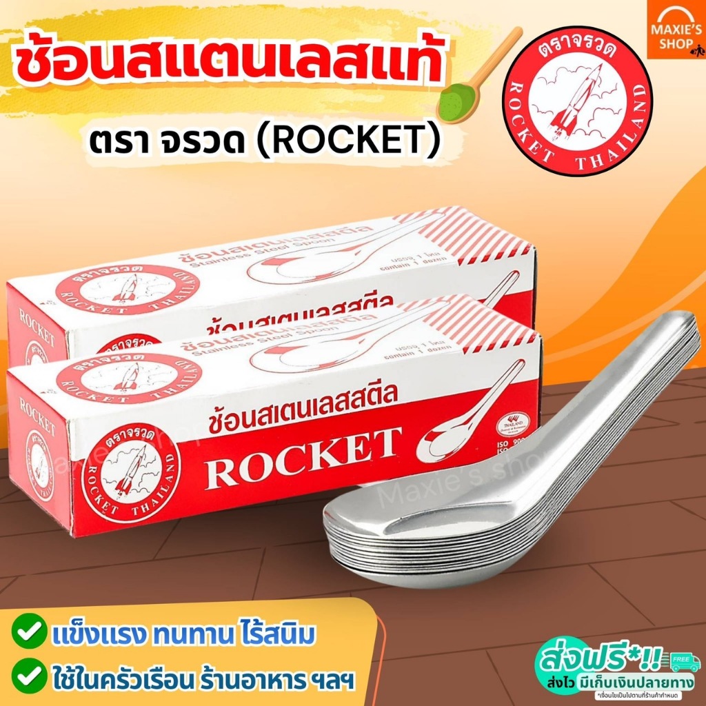 🔥ส่งฟรี🔥 ช้อน ตรา จรวด 2 ขนาด Rocket ช้อนสแตนเลส ช้อนกินข้าว ช้อนหัวม้าลาย ช้อนม้าลาย ช้อนสั้น ชั้นกลาง ช้อนโต๊ะ ช้อ