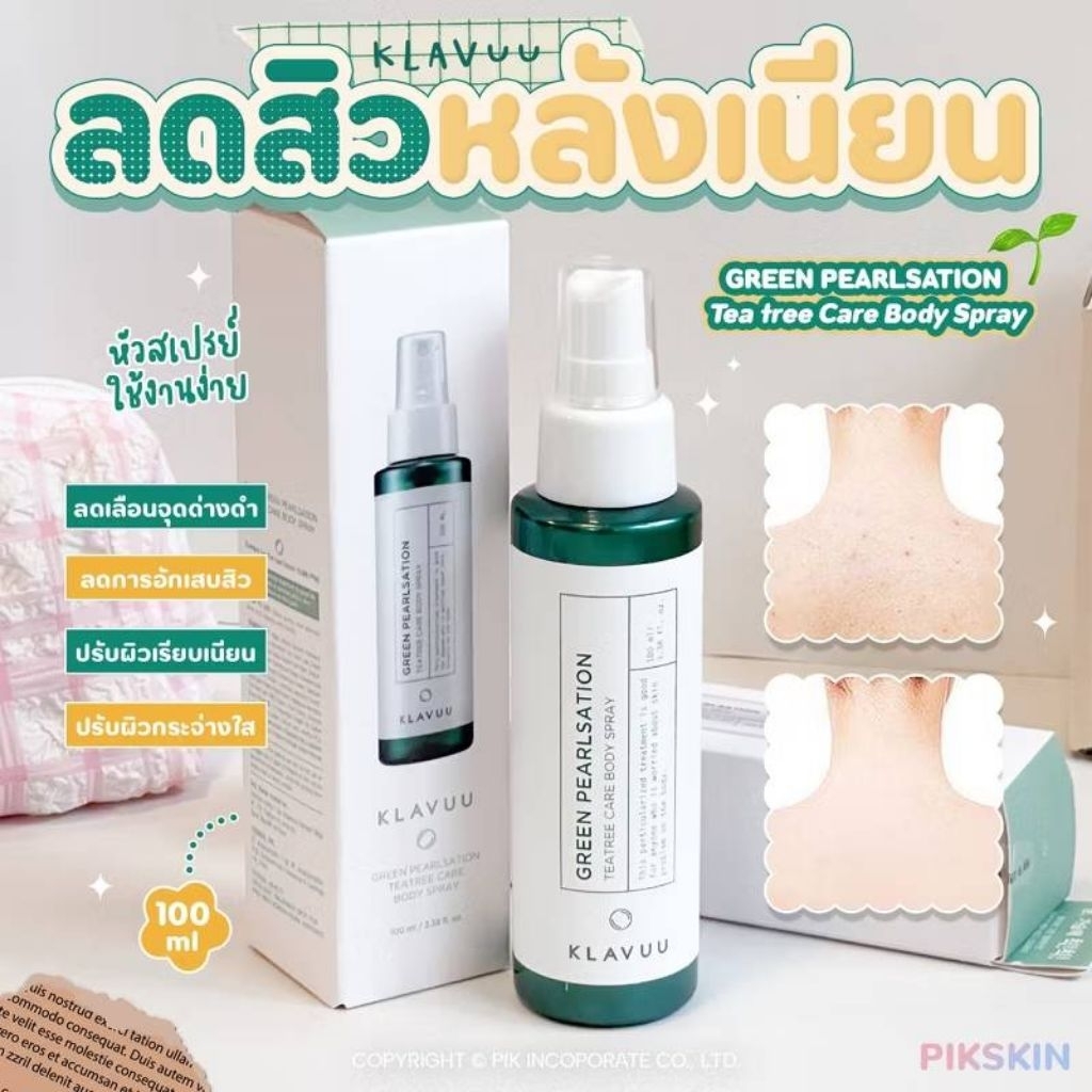 Klavuu สเปร์ยลดสิวที่หลังเกาหลี