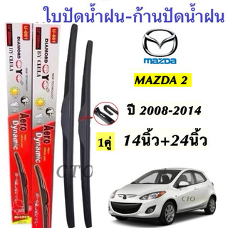 Mazda ใบปัดน้ำฝน Aero Dynamic สำหรับ Mazda 2 ปี 2008-2014 ขนาด 14 นิ้ว+24 นิ้ว คุณภาพสูง