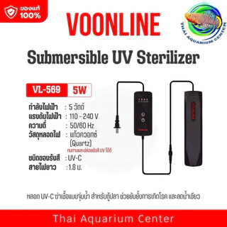 VOONLINE Submersible UV Sterilizer รุ่น Mini UV3 / UV5 เครื่องฆ่าเชื้อ UV สำหรับตู้ปลา ขนาดเล็ก น้ำใสไว ลดน้ำเขียวได้