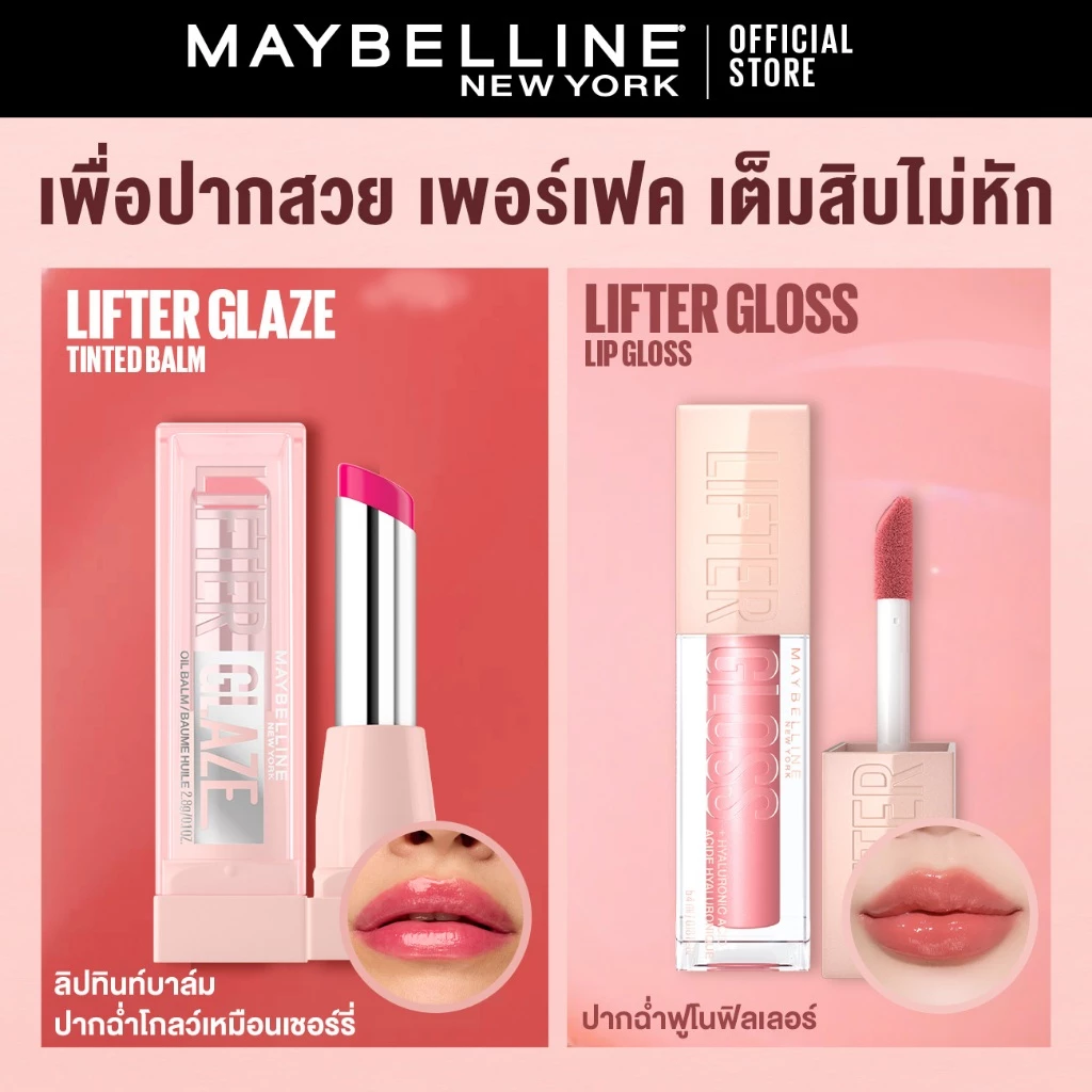 [ลิปบาล์มเชอรี่] MAYBELLINE LIFTER GLAZE เมย์เบลลีน ลิฟเตอร์ เกลซ ทินท์ ลิป บาล์ม (ลิปสติก,ลิปทินท์บาล์ม,ลิปปากโกลว์) thumbnail 9
