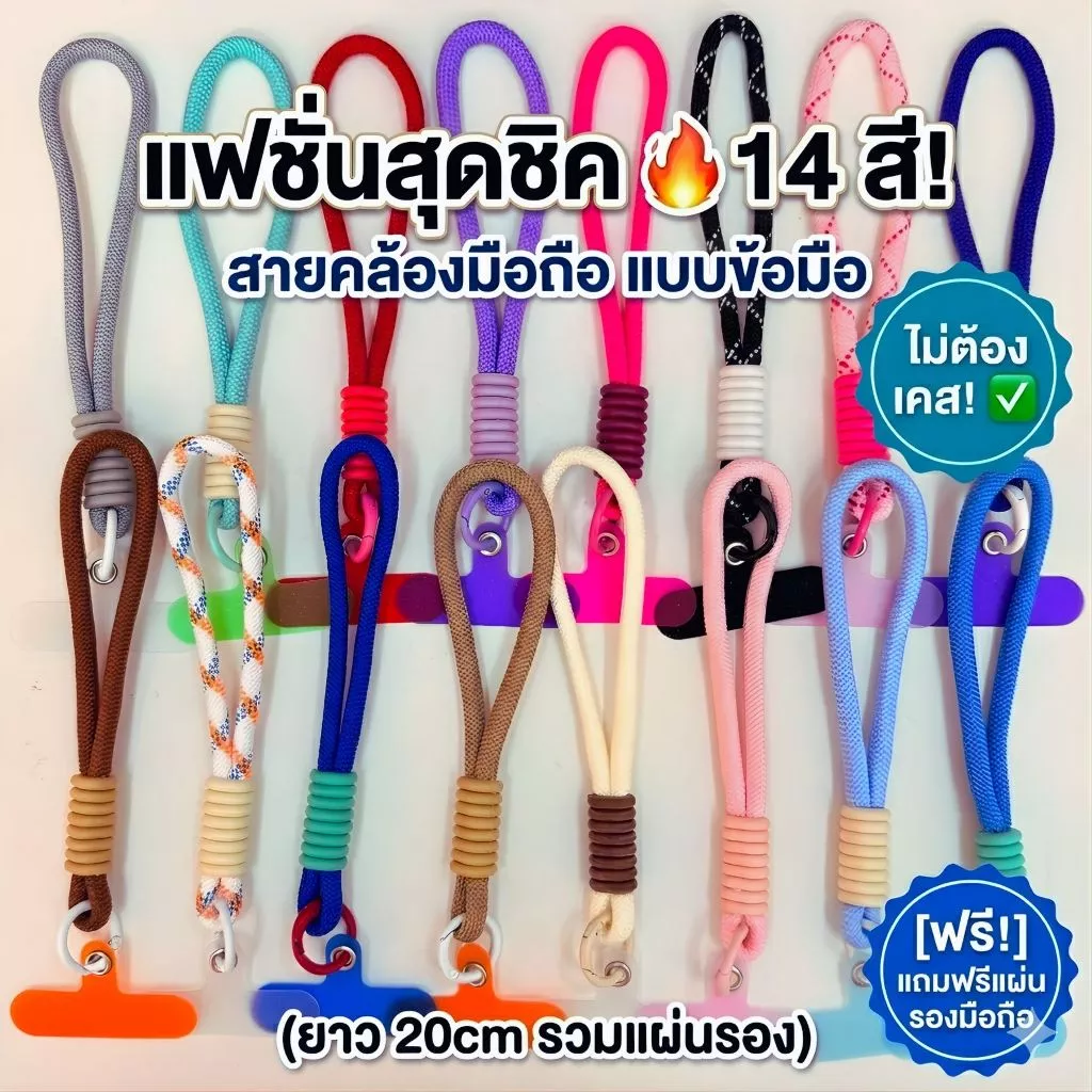 【แผ่นรองโทรศัพท์ฟรี】สายคล้องมือถือ 📱 สายคล้องข้อมือ แฟชั่นหลากสี 20cm ไม่ต้องเจาะเคส ทนทาน แข็งแรง ทันสมัยสุดๆ ✨