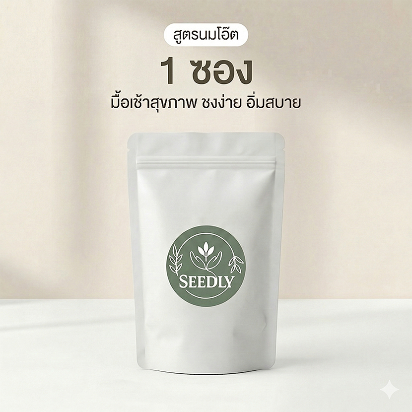 SEEDLY สูตรนมโอ๊ต 1 ชุด