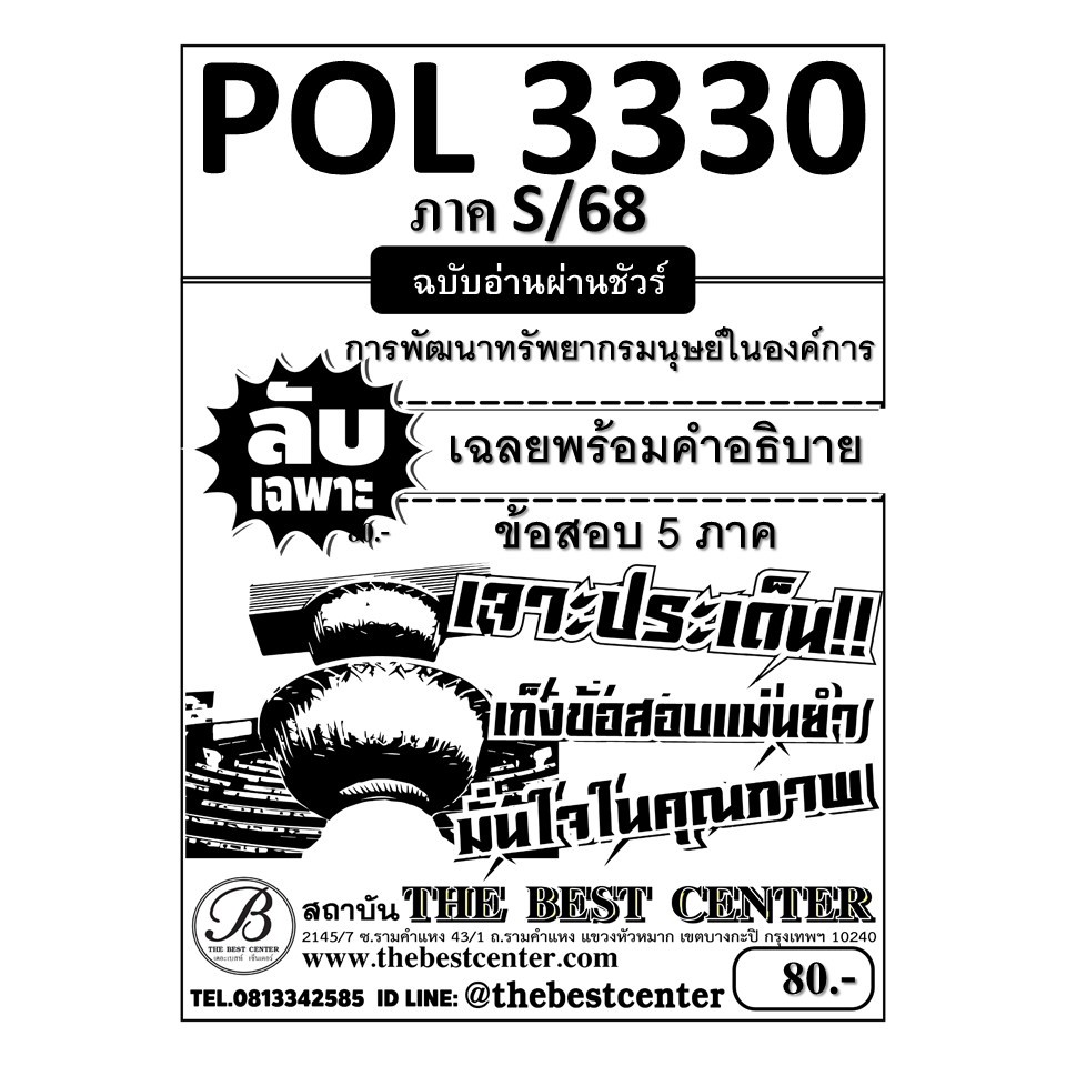ลับเฉพาะ POL3330 การพัฒนาทรัพยากรมนุษย์ในองค์กร ฉบับอ่านผ่านชัวร์ ภาค S/68